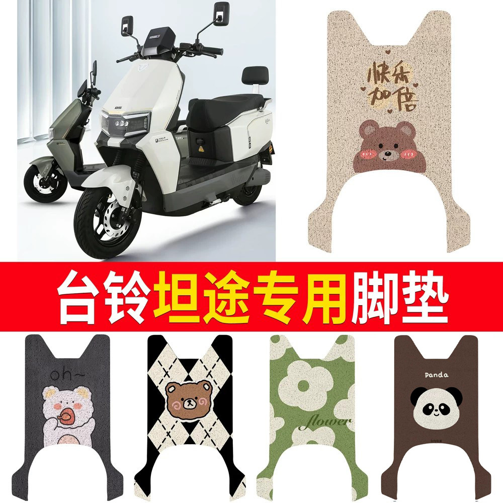 【台铃坦途】适用脚垫