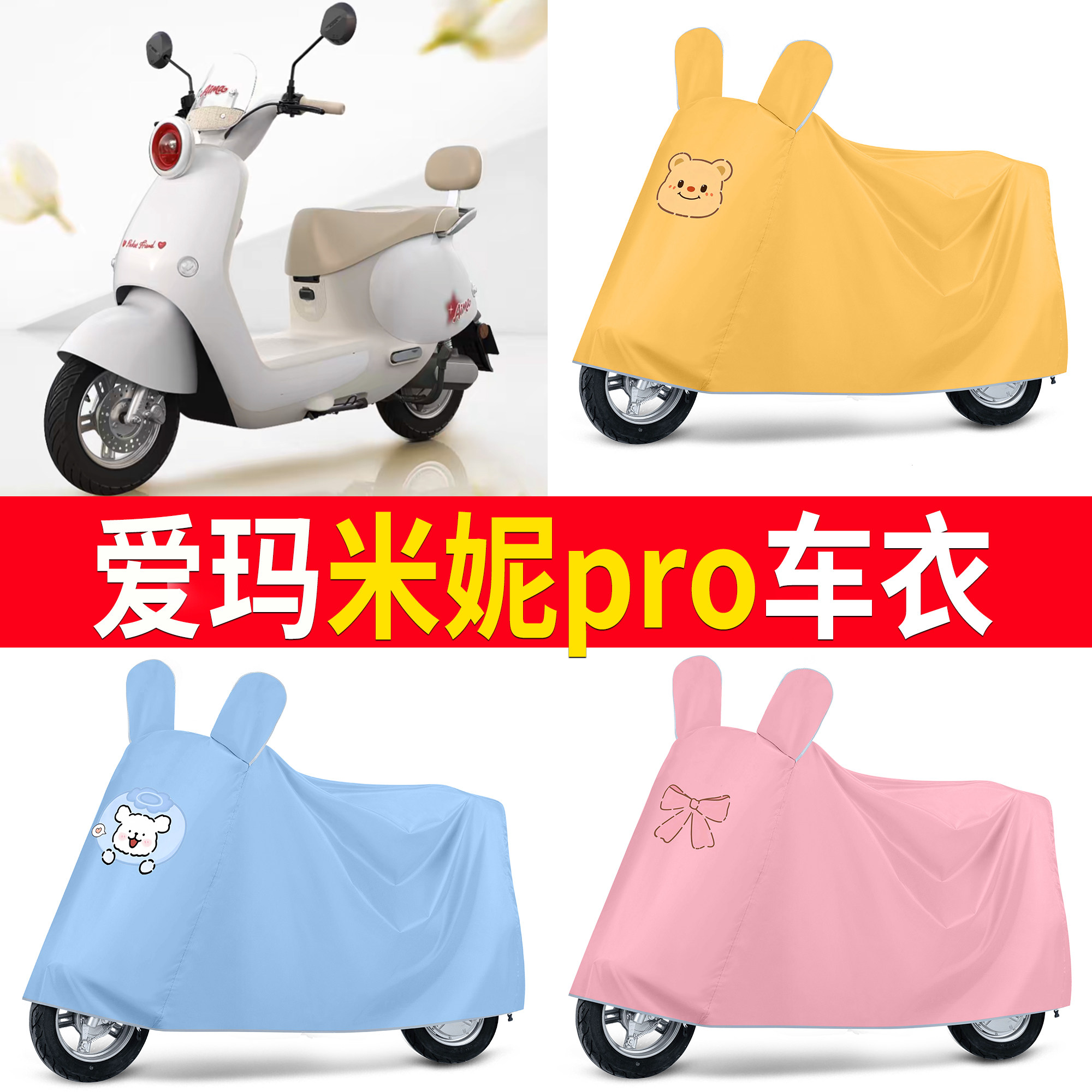 【爱玛米妮pro】适用车衣