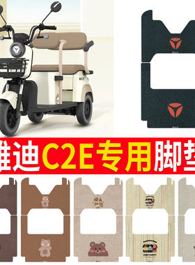 适用雅迪C2E电动三轮车脚垫YD1000DZK-22C脚踏板踩垫丝圈防水防滑