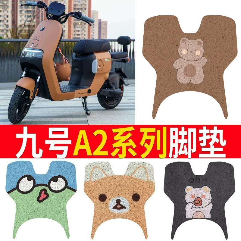 适用于【九号A2】电动车脚垫