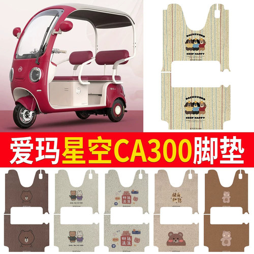 【爱玛星空CA300】专用脚垫