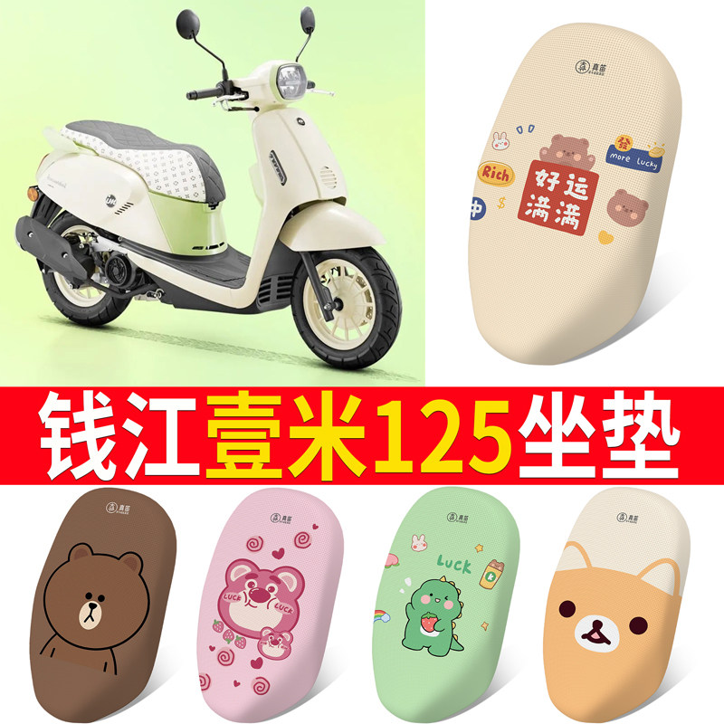 【钱江阳光壹米125】专用坐垫