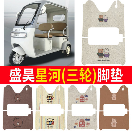 【盛昊星河】适用三轮车脚垫