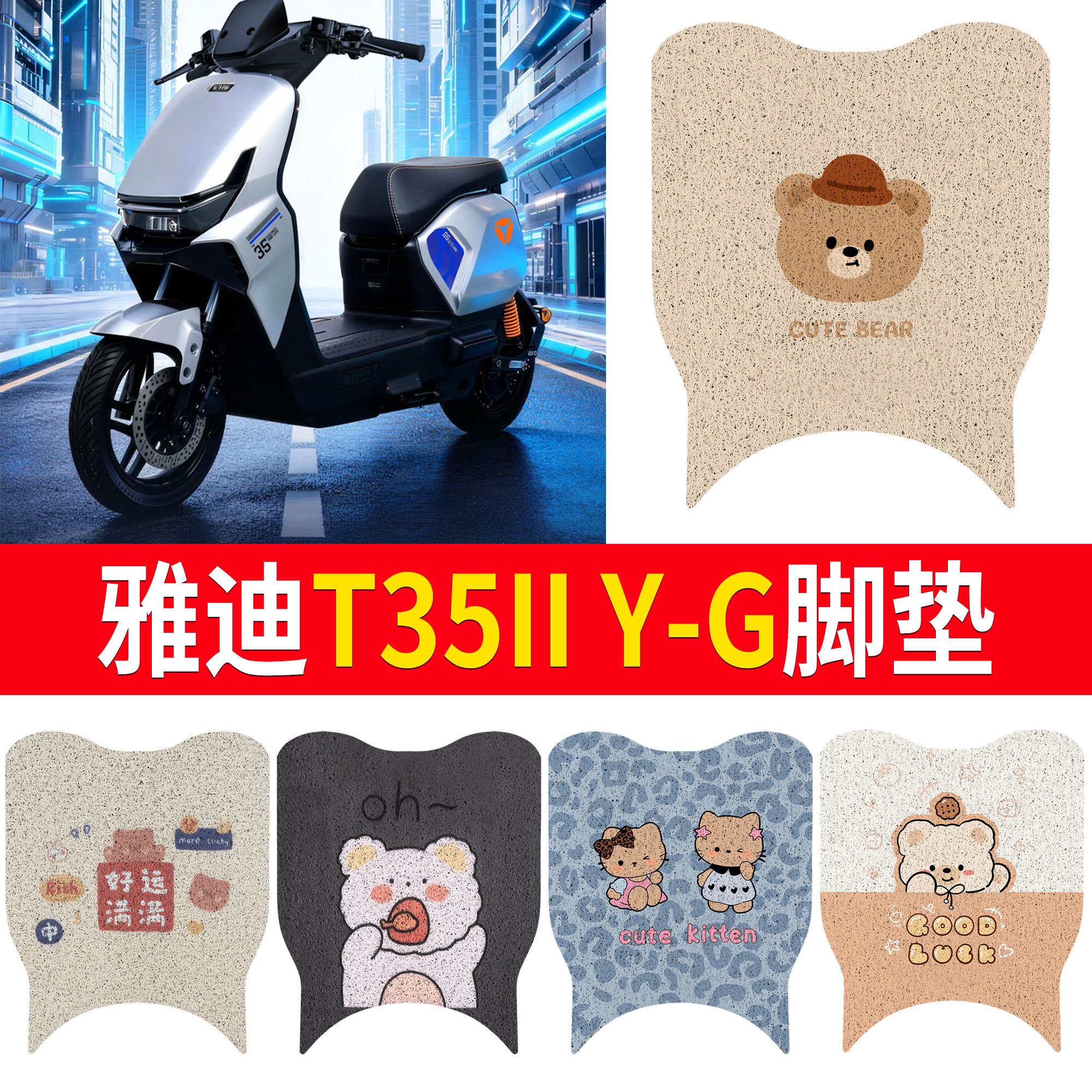适用雅迪T35II Y-G电动车新国标脚垫卡通小熊防晒款耐磨防水踏板