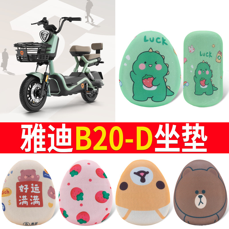 适用于雅迪B20-D专用坐垫防晒