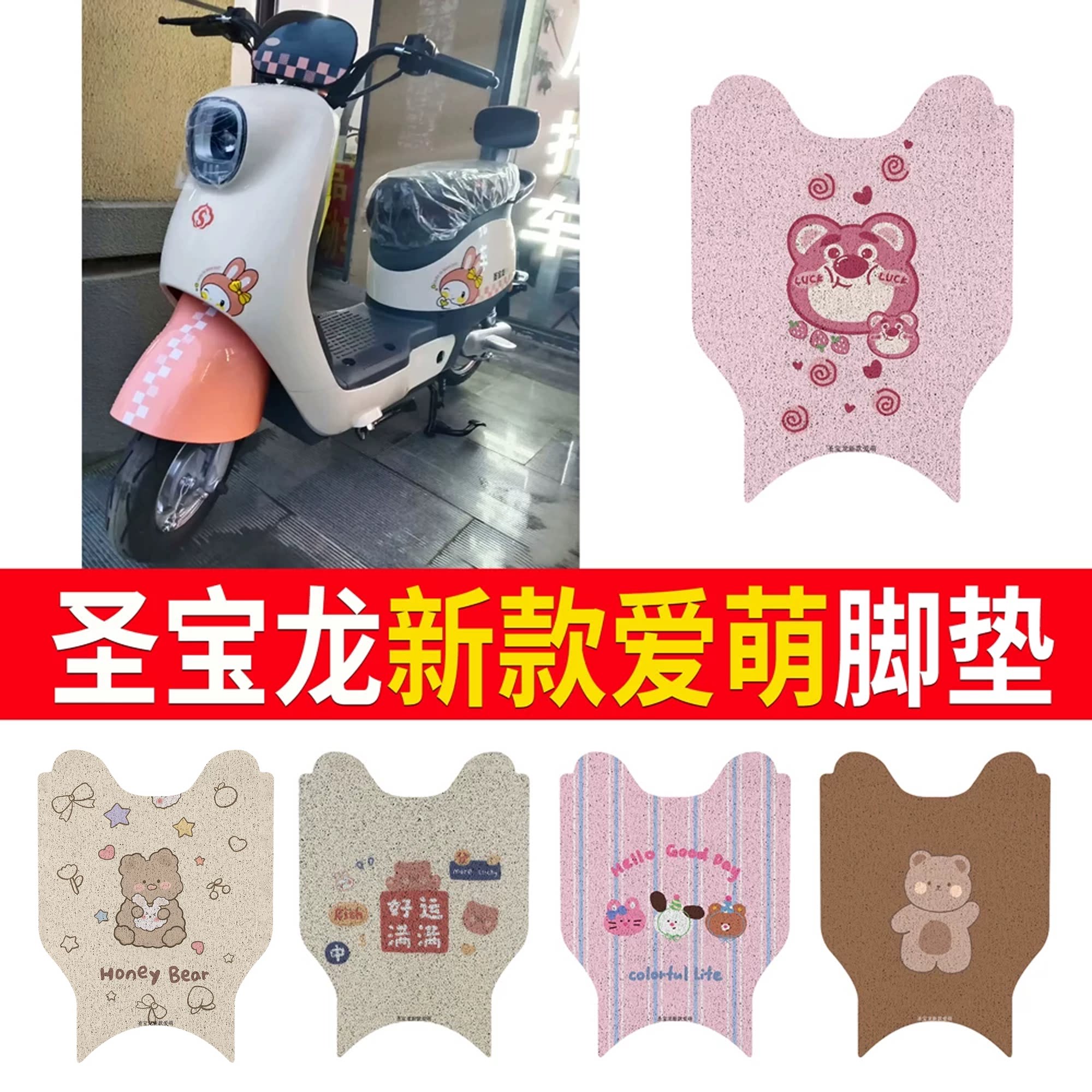 【圣宝龙新款爱萌】专用脚垫