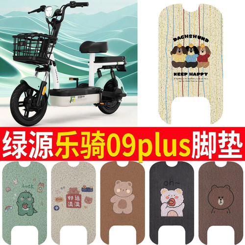 适用于【绿源乐骑09PLUS】脚垫