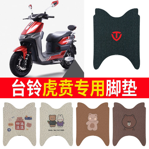 适用于【台铃虎贲】专用脚垫