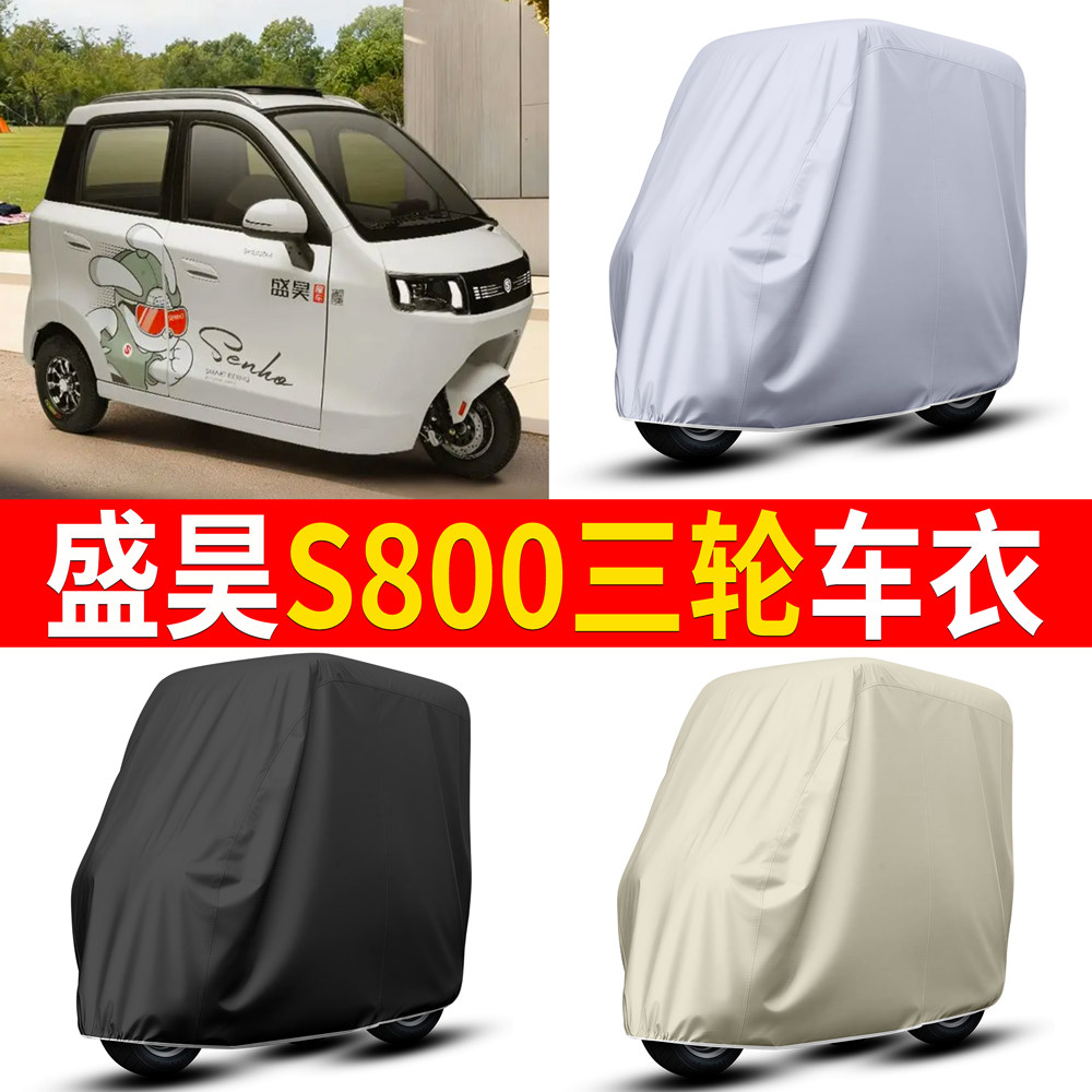 适用盛昊S800电动三轮车衣车罩防水防晒专用电瓶车罩防雨防尘套
