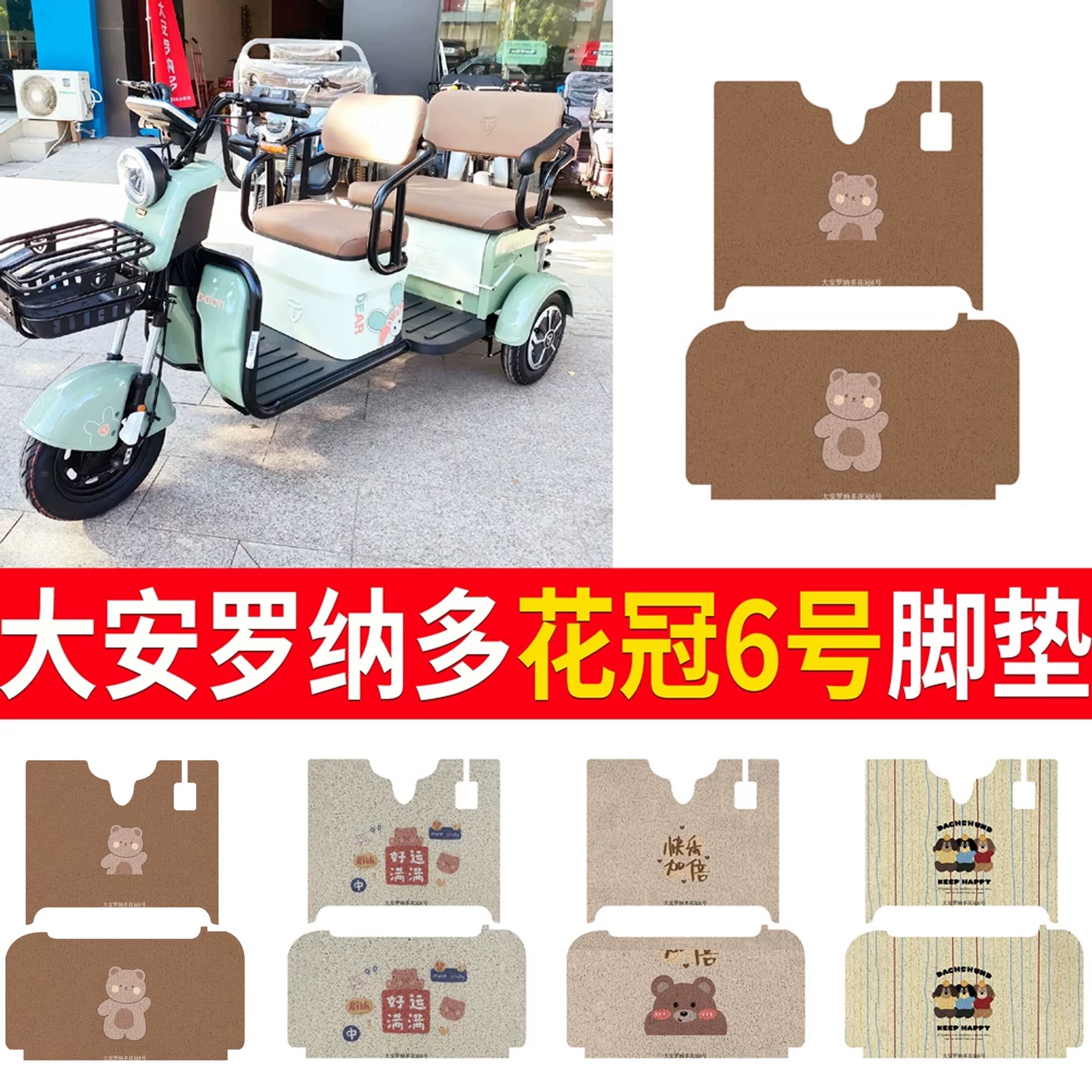 适用大安罗纳多花冠6号MAX三轮车脚垫DA1500DZK-5脚踏垫踩垫踏皮