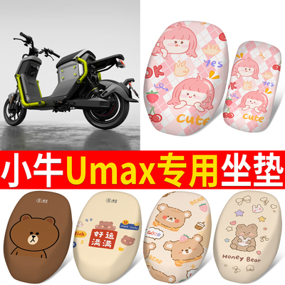 适用于【小牛umax】分段式坐垫