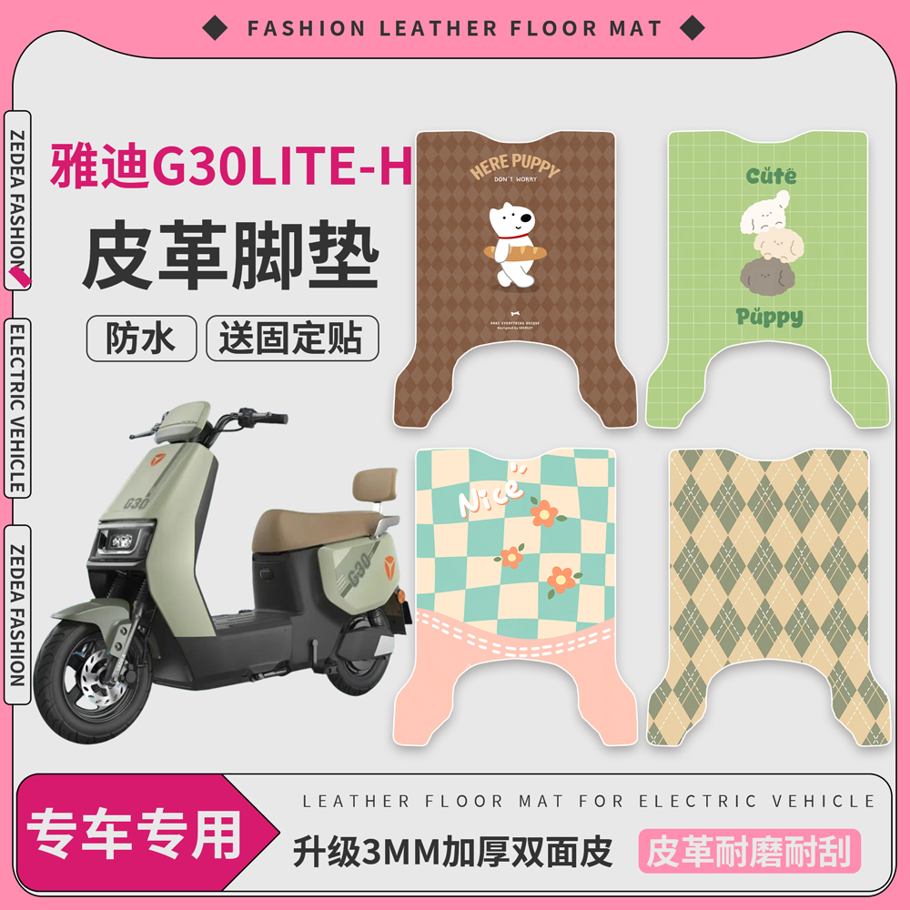 【雅迪G30lite-H】皮革脚垫