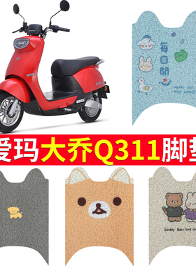 适用于爱玛大乔Q311脚垫电动车防水脚踏垫踏板脚踩AM500DQT-51