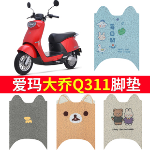 适用于爱玛大乔Q311脚垫电动车防水脚踏垫踏板脚踩AM500DQT-51