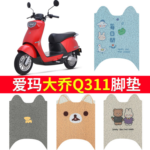 适用于【爱玛大乔Q311】脚垫