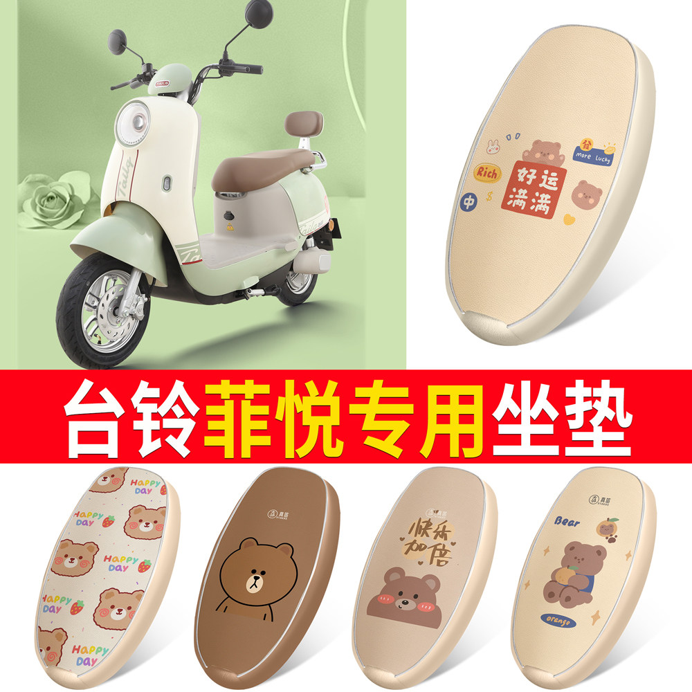 适用于【台铃菲悦】皮革坐垫