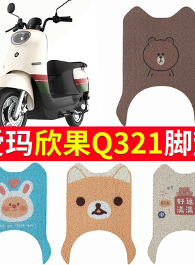 适用于爱玛欣果Q321电动电瓶车脚垫AM1000DT-20脚踏垫防水防滑