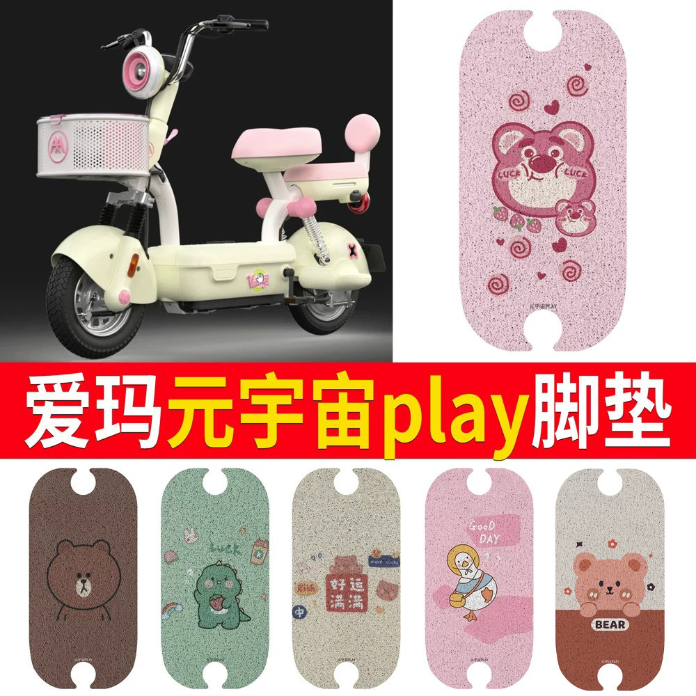 适用于爱玛元宇宙play专用脚垫