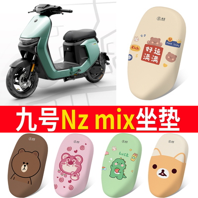 适用于【九号Nzmix】专用坐垫