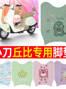 适用于小刀丘比电动车脚垫TDT02343Z耐脏防水电动车橡胶皮革耐磨