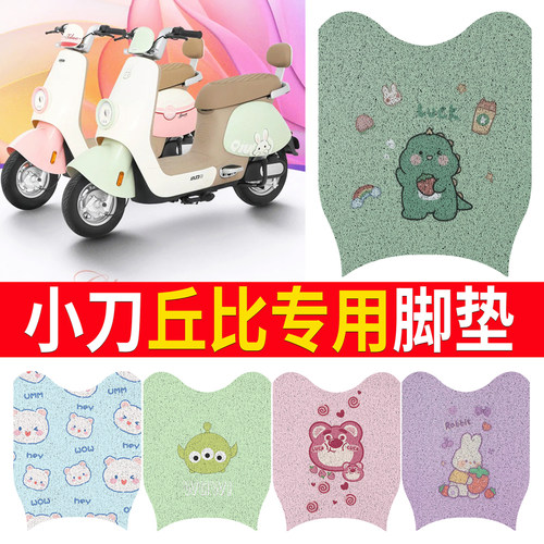 适用于【小刀丘比】专用脚垫