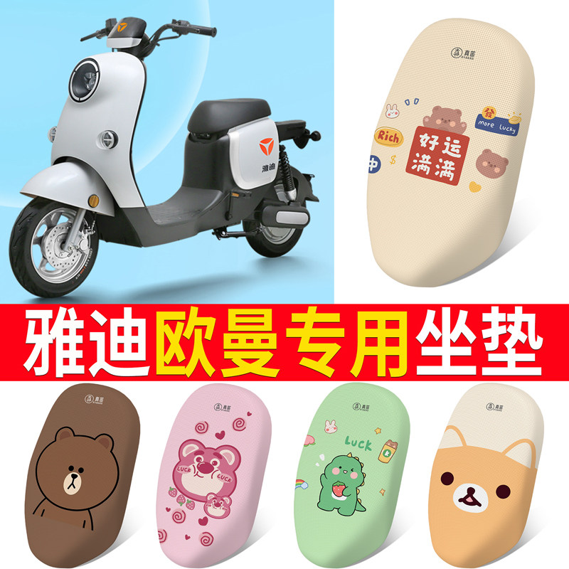 适用于【雅迪欧曼】专用坐垫