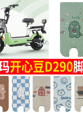 适用于爱玛开心豆D290电动车脚垫 TDT1172Z电瓶车防水脚踩垫脚踏