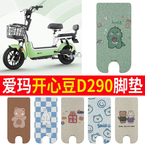适用于爱玛开心豆D290专用脚垫