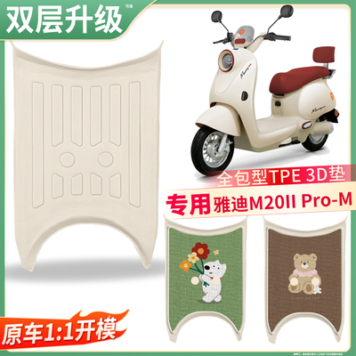 【雅迪M20IIPro-M】适用TPE脚垫