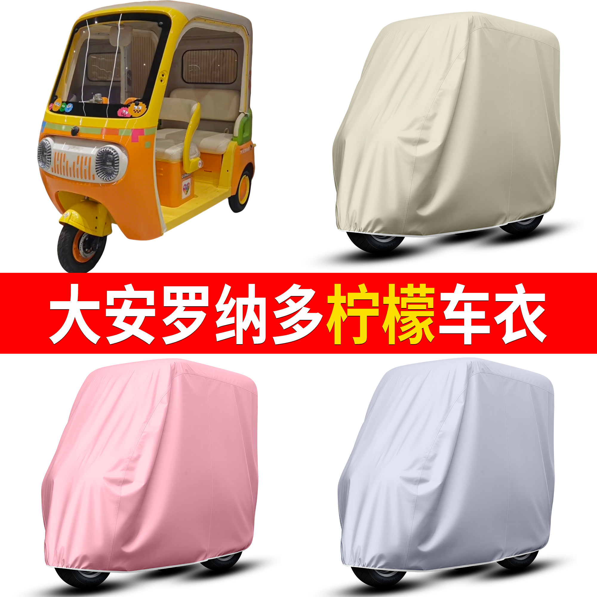 【大安罗纳多柠檬】适用车衣