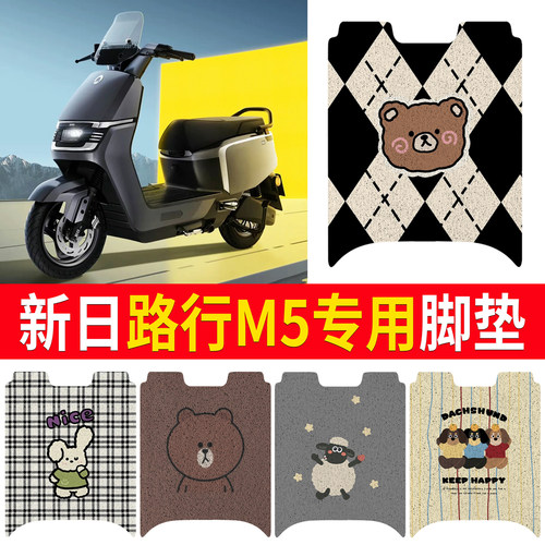【新日路行M5】适用脚垫