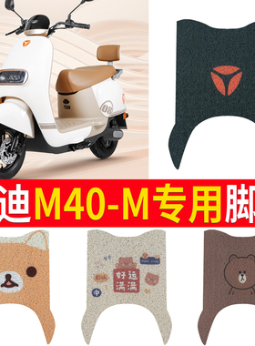 适用于雅迪M40-M电动车脚垫YD600DQT-39A电瓶车座套防水脚踩踏板
