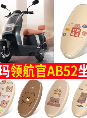 适用于爱玛领航官AB52电动车座套防水防晒皮革座椅套电瓶车坐垫套