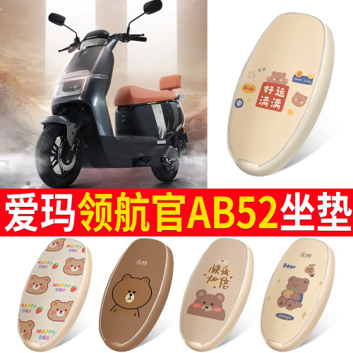 适用于爱玛领航官AB52皮革坐垫