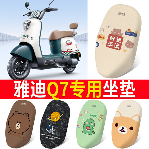 适用于【雅迪冠能Q7】电动车坐垫