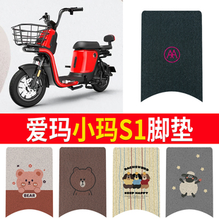 适用于爱玛小玛S1电动车脚垫新国标TDT1114Z电瓶车丝圈脚踩垫