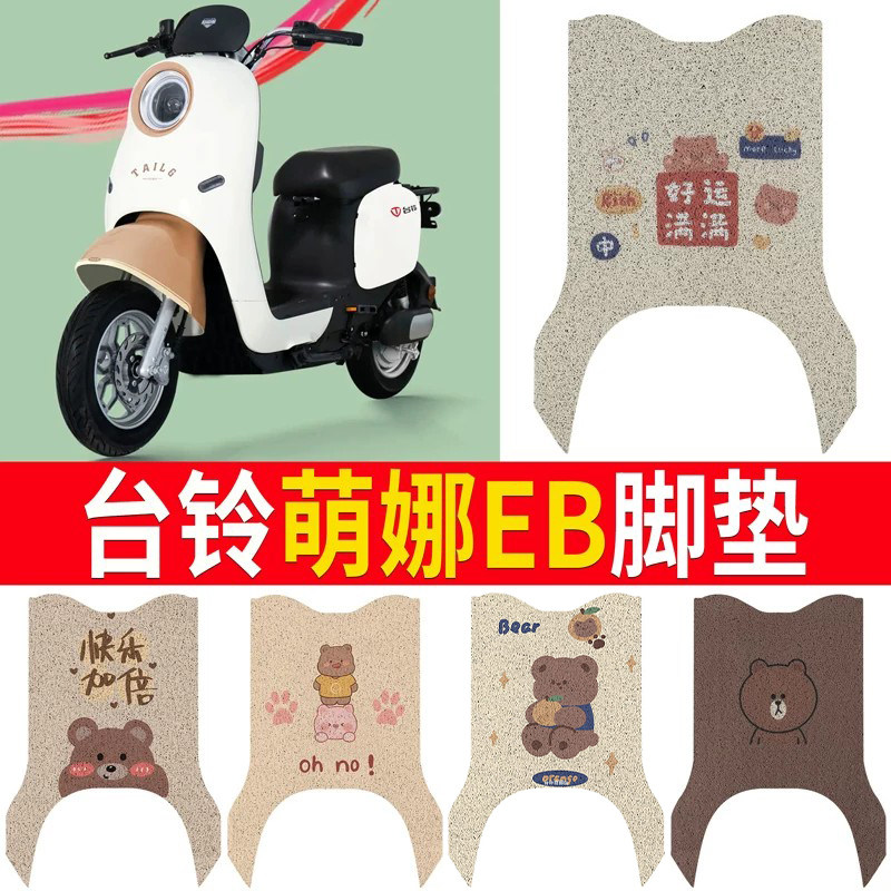 适用于【台铃萌娜EB】专用脚垫