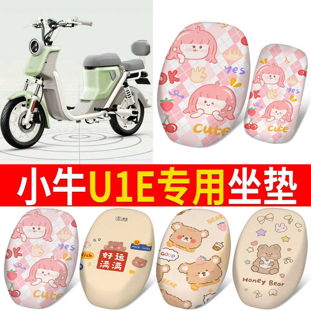 适用于【小牛U1E】专用坐垫防晒