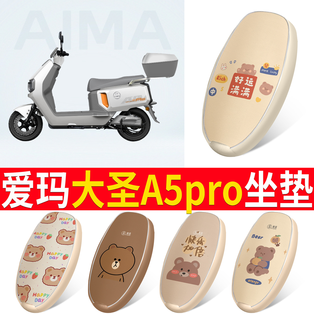 【爱玛大圣A5Pro】适用皮革坐垫
