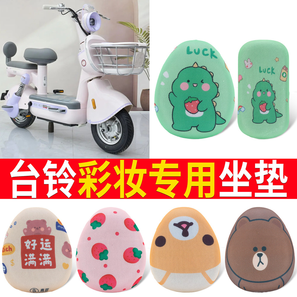 适用于台铃超能6彩妆电动车坐垫套夏季透气防晒隔热自行车座套