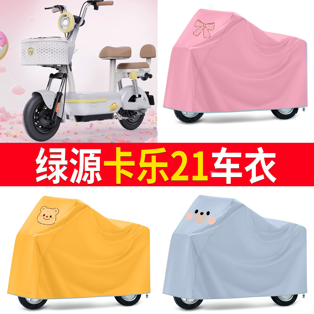 【绿源卡乐21】适用车衣