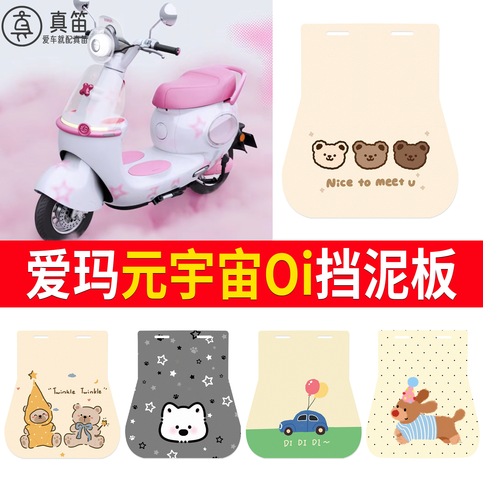 【爱玛元宇宙Oi】适用挡泥板
