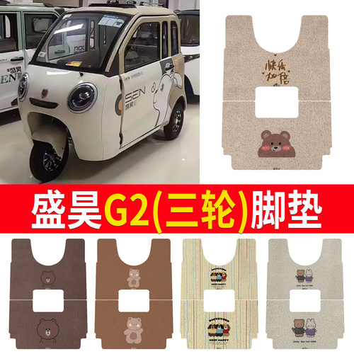 适用【盛昊G2】三轮车脚垫