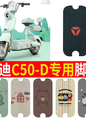 适用于【雅迪C50-D】专用脚垫