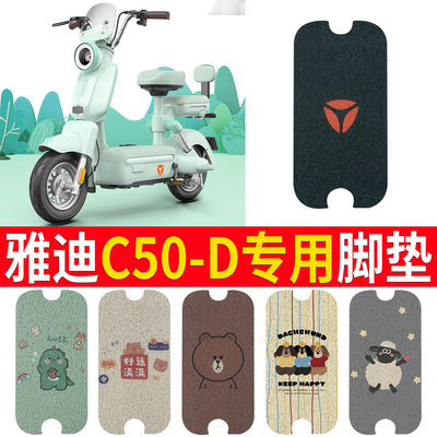 适用于【雅迪C50-D】专用脚垫