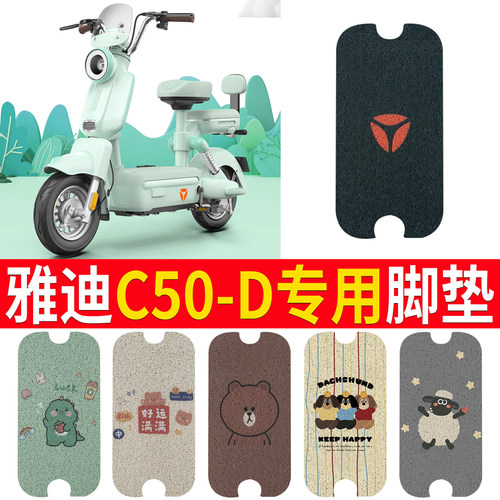 适用于【雅迪C50-D】专用脚垫