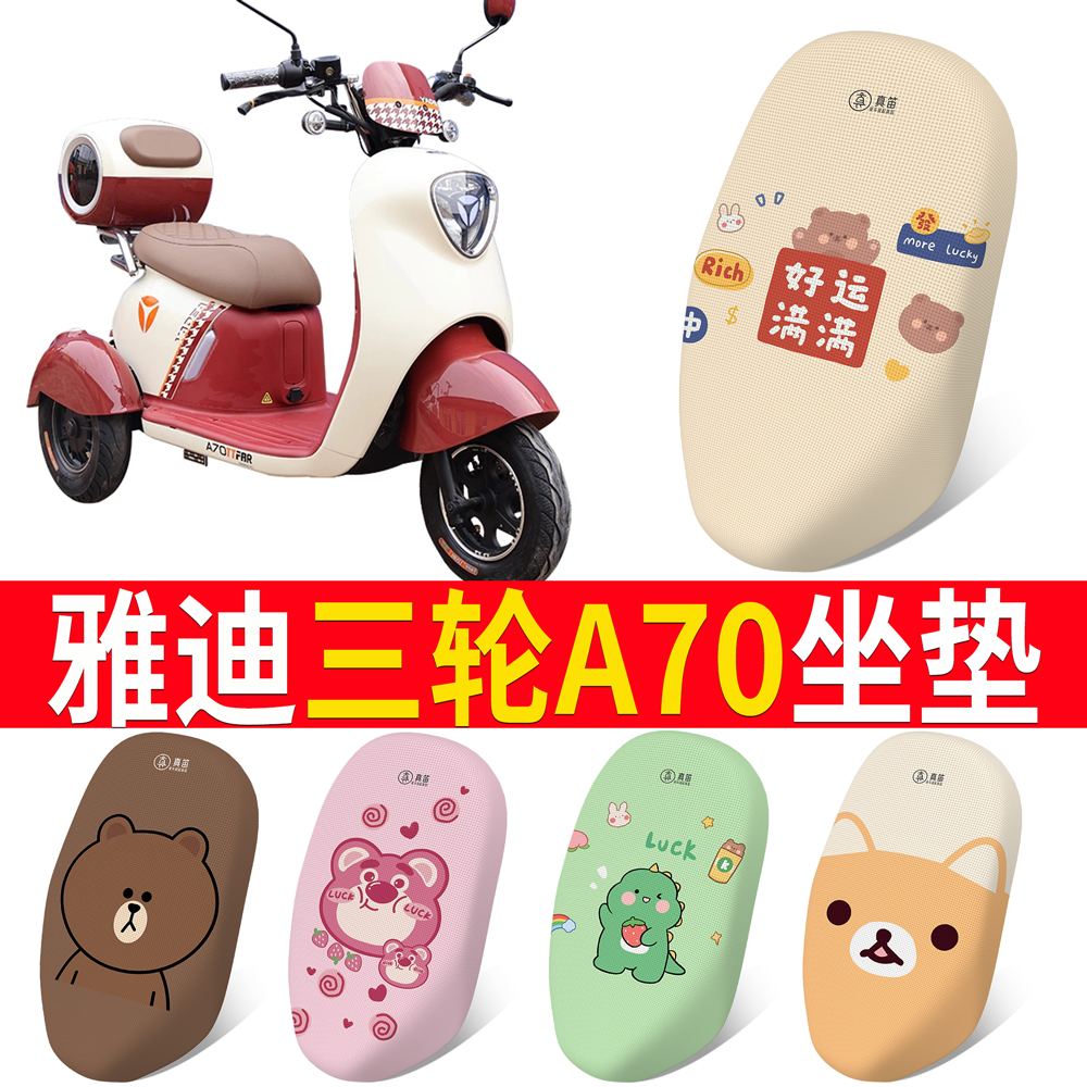 适用于【雅迪A70E】电动车坐垫