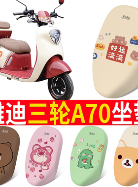 适用于雅迪A70E电动三轮车防晒透气坐垫套电瓶车隔热座椅套脚垫
