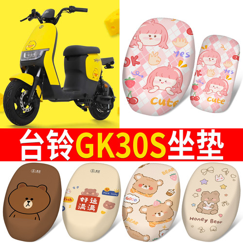 适用于【台铃GK30S】专用坐垫