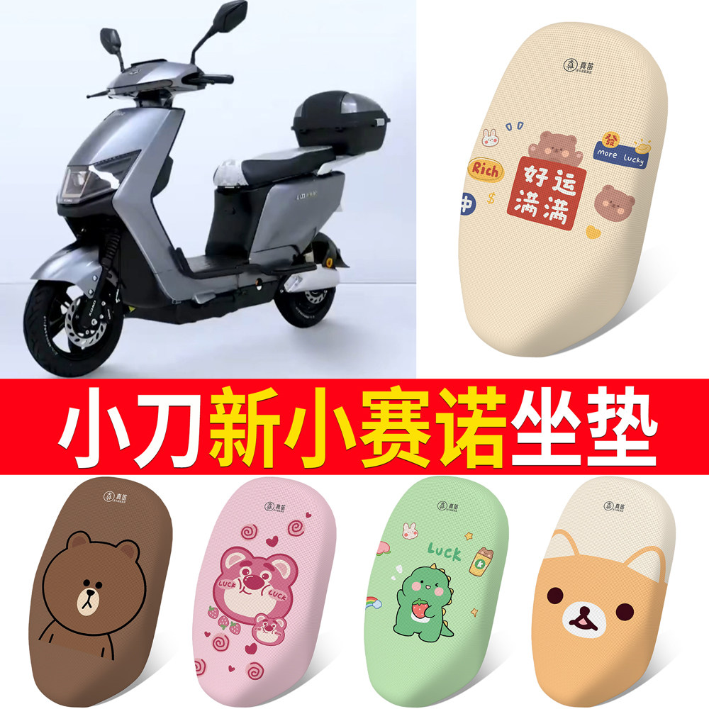 适小刀新小赛诺电动车透气坐垫套新国标防水防晒座套TDT21303-2Z
